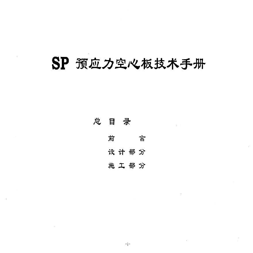 99ZG408(附册一) SP预应力空心板技术手册-图一