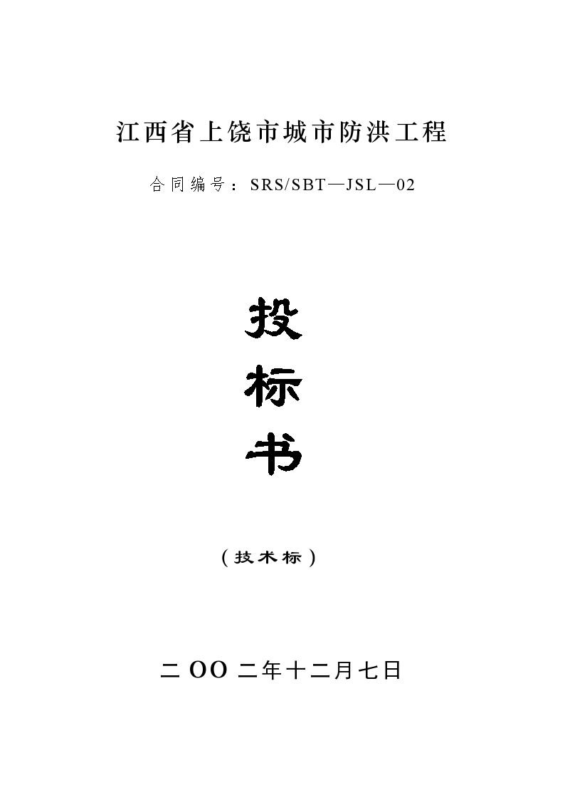 江西省上饶市城市防洪工程技术标-图一