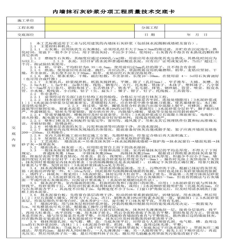 某内墙抹石灰砂浆分项工程质量技术交底卡-图一