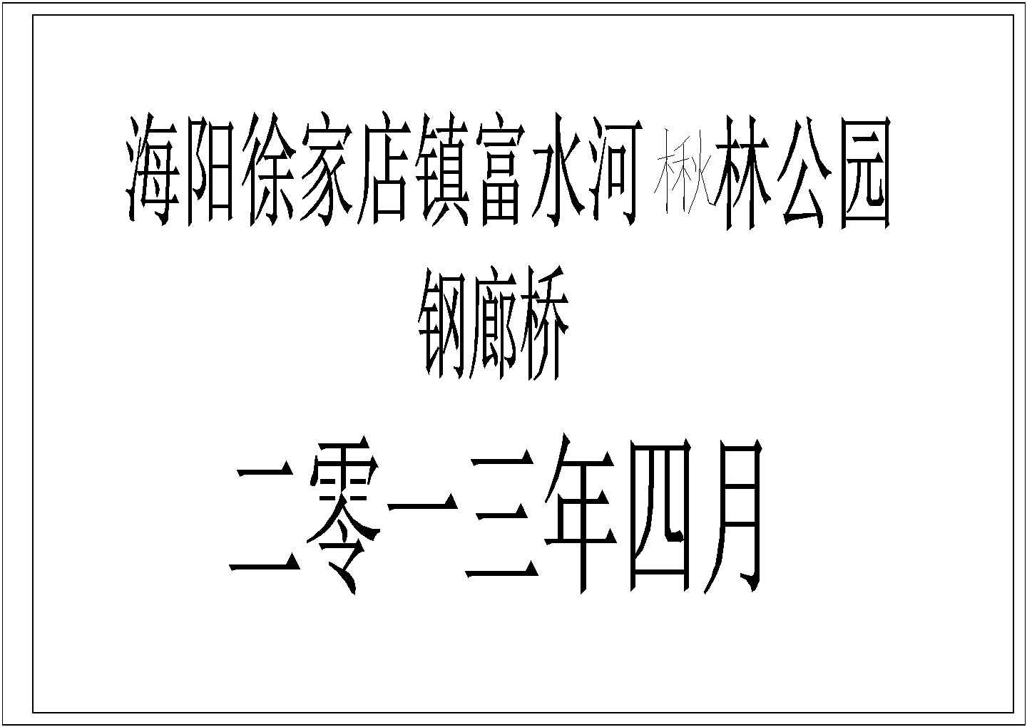 海阳某公园12米钢桁架人行桥建筑结构全套图