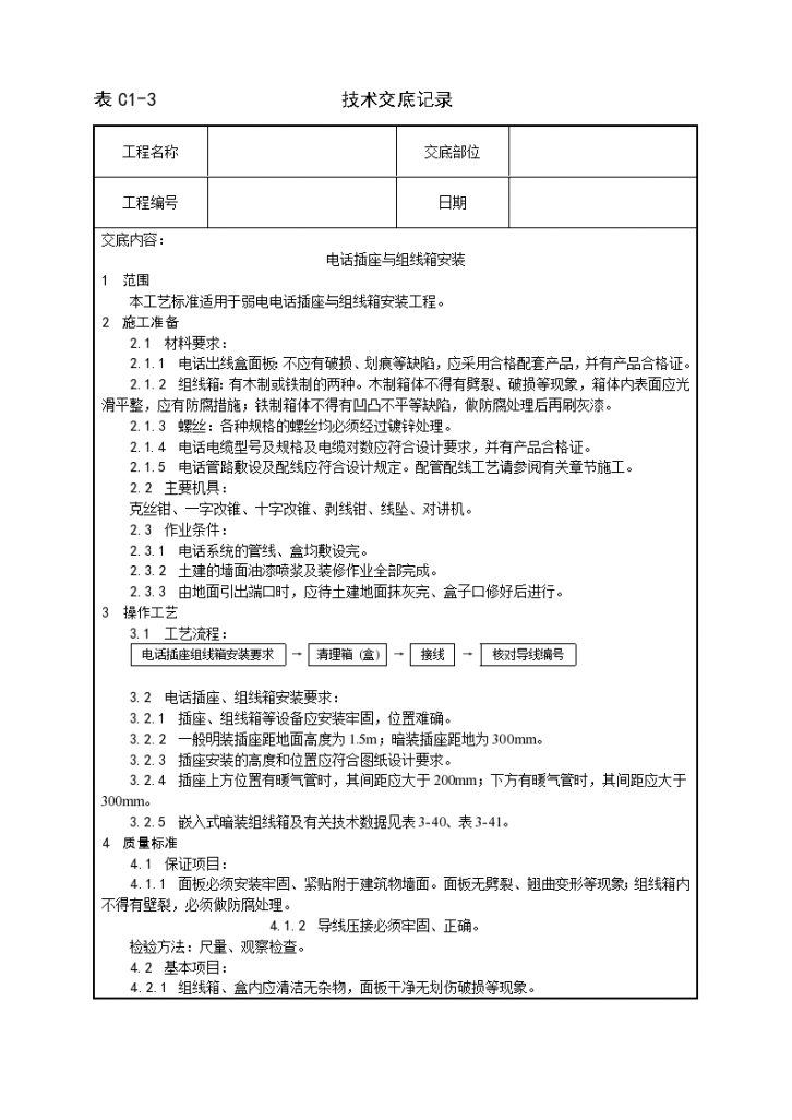 某电话插座与组线箱安装工艺-图一