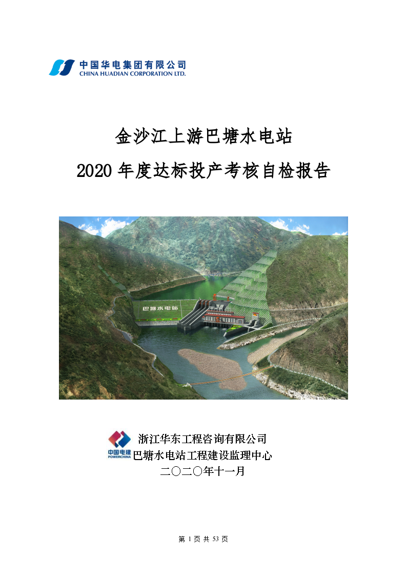 金沙江上游巴塘水电站 2020年度达标投产考核自检报告