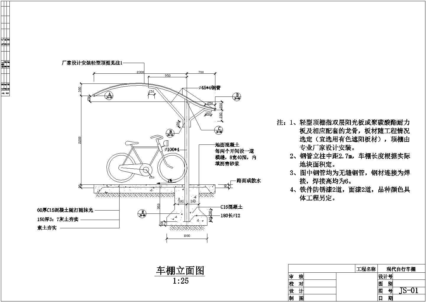 某小区轻型钢棚顶自行车棚施工图纸