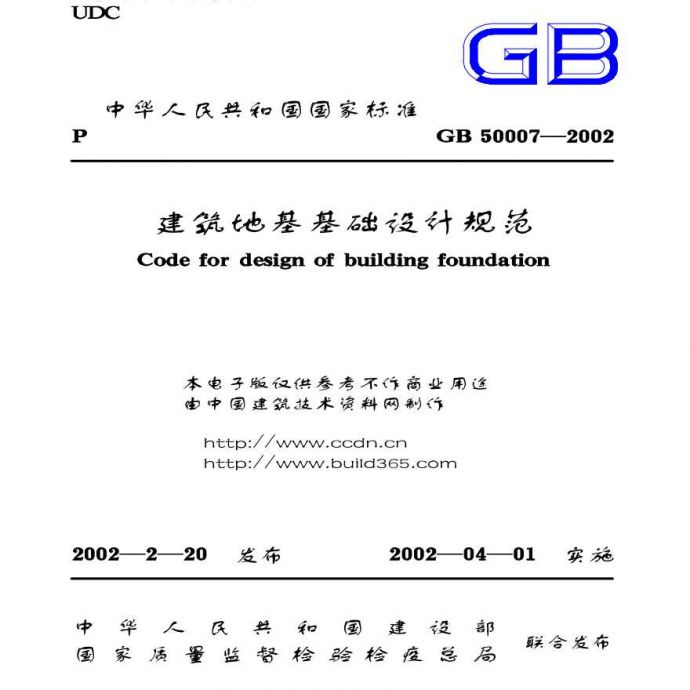 GB50007-2002建筑地基基础设计规范_图1