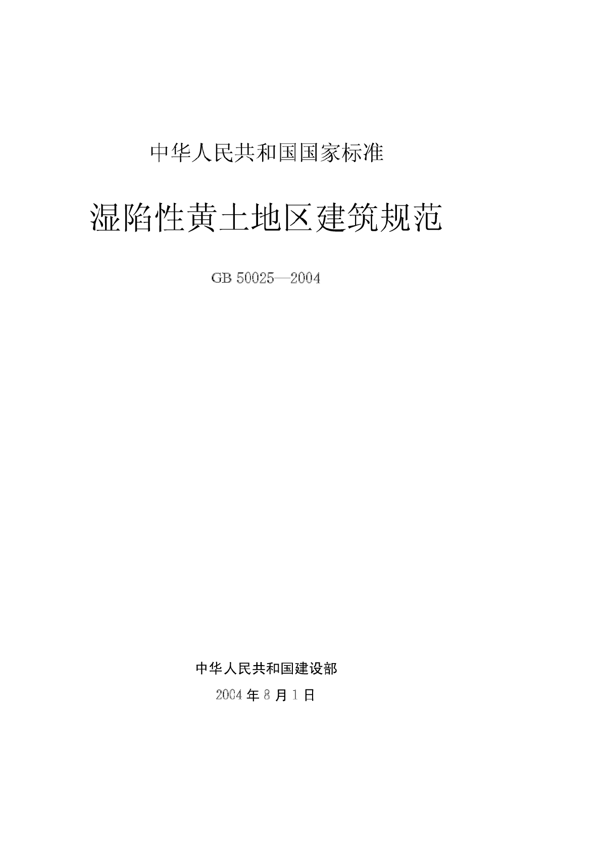 GB50025-2004 湿陷性黄土地区建筑规范-图一