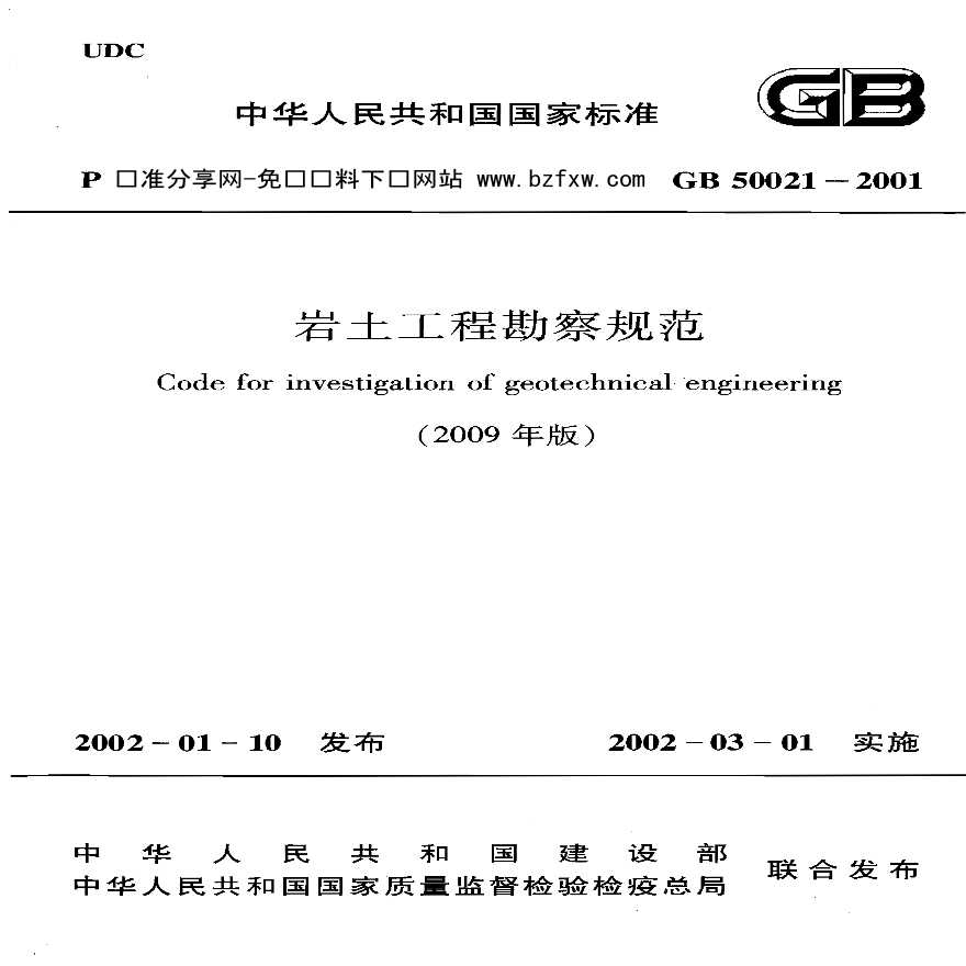 GB50021-2001(2009年版) 岩土工程勘察规范-图一