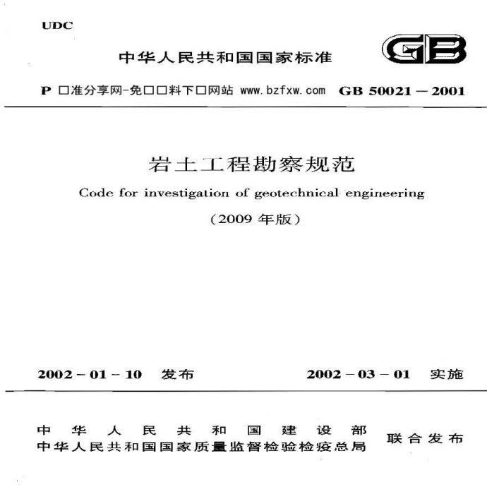GB50021-2001(2009年版) 岩土工程勘察规范_图1