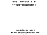 青岛市XX城际轨道交通二期工程二次结构工程监理实施细则图片1