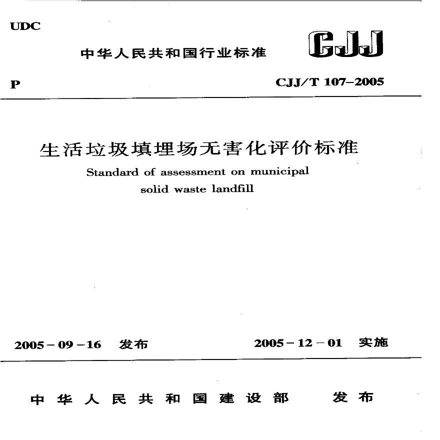 CJJ107T-2005生活垃圾填埋场无害化评价标准-图一