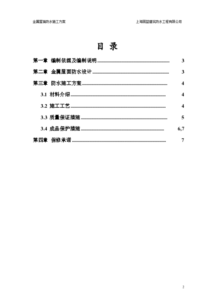 固蓝建筑金属屋面防水涂料施工方案-图二