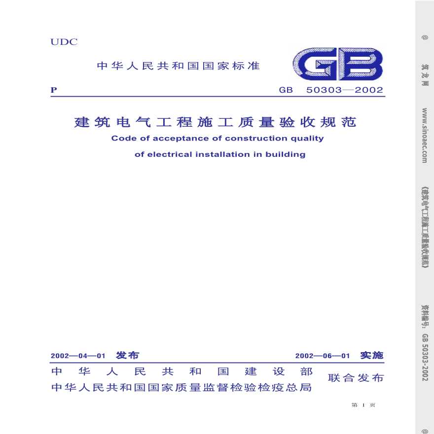 GB50303-2002-SM建筑电气工程质量验收规范-图一