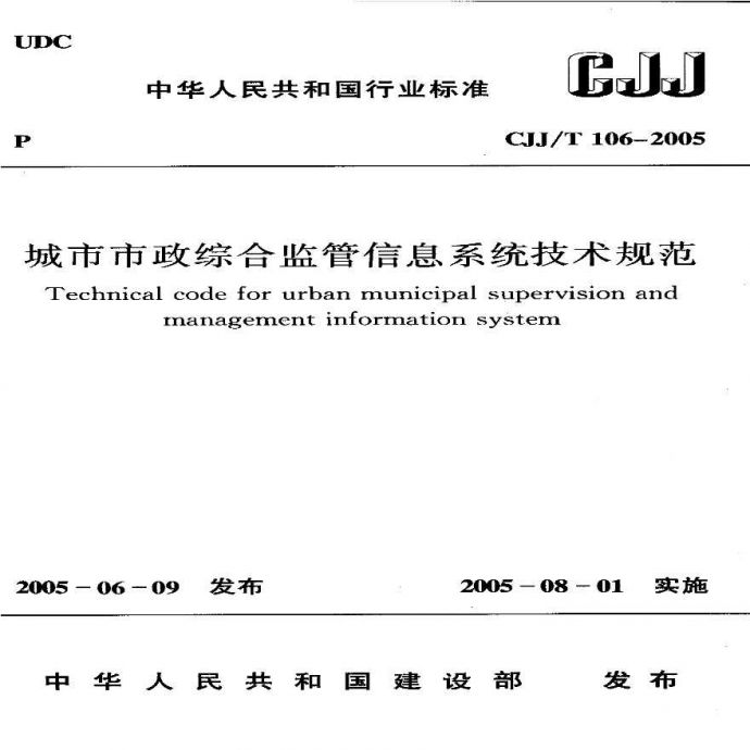 CJJ106T-2005城市市政综合监管信息系统技术规范_图1