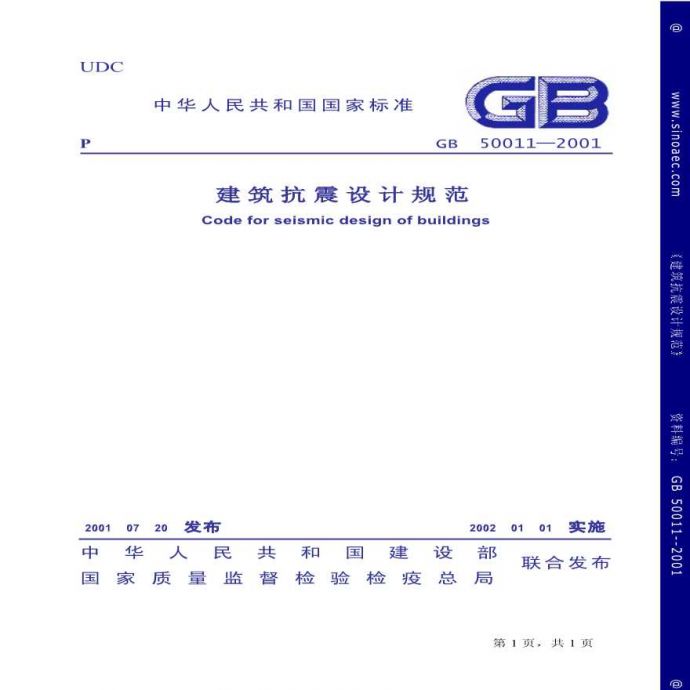 GB50011-2001建筑抗震设计规范_图1