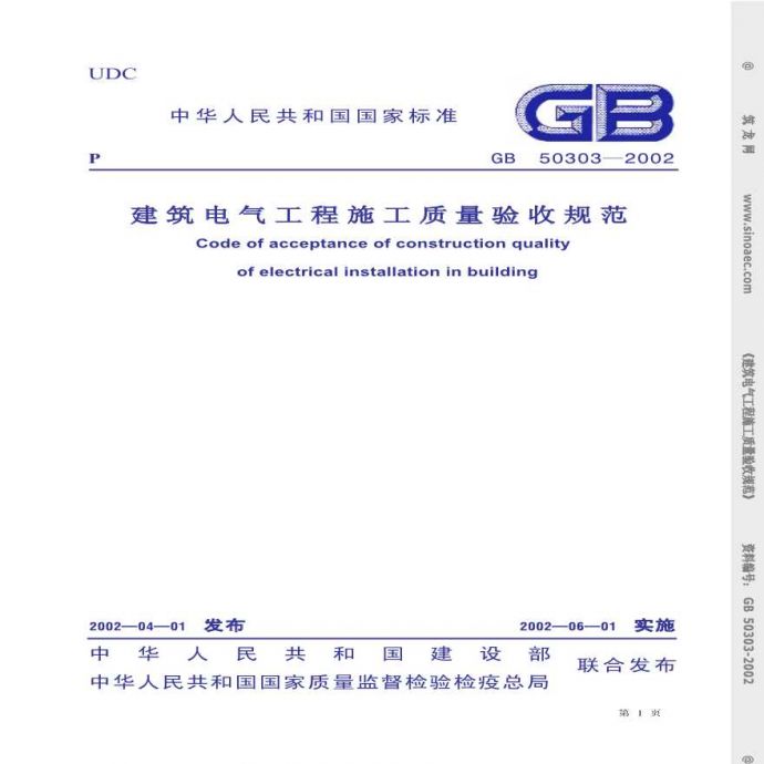 GB50303-2002建筑电气工程质量验收规范_图1