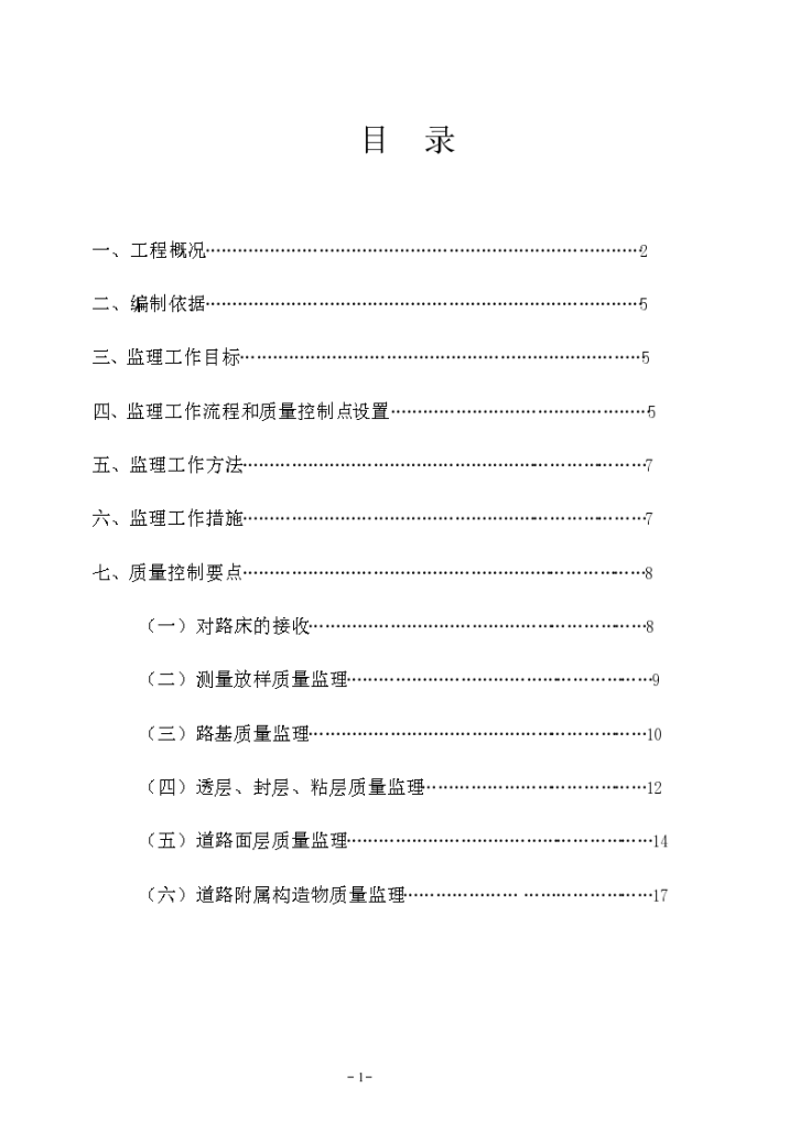 安庆市外环路道路基层及路面工程监理细则-图一