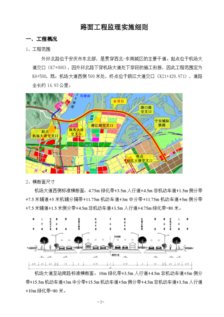 安庆市外环路道路基层及路面工程监理细则-图二