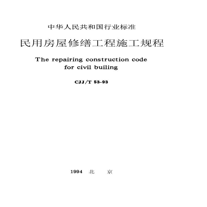 CJJ53T-1993民用房屋修缮工程施工规程-图一