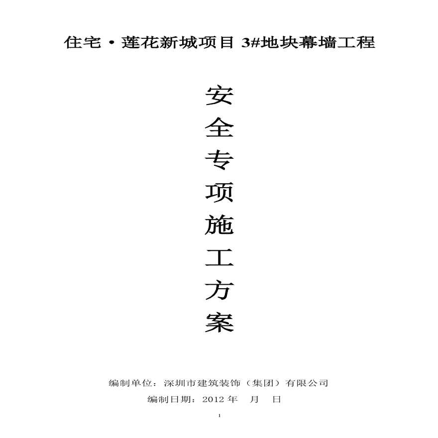 石材幕墙安全专项施工方案专家论证版 (1).pdf-图一