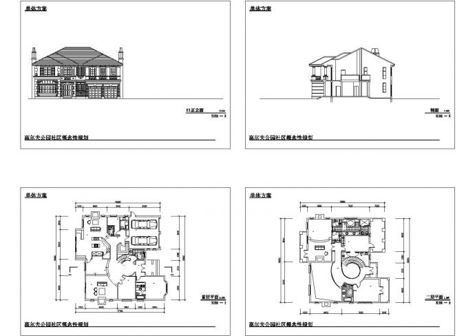 高尔夫公园二层别墅社区概念性规划建筑施工cad图，共四张_图1