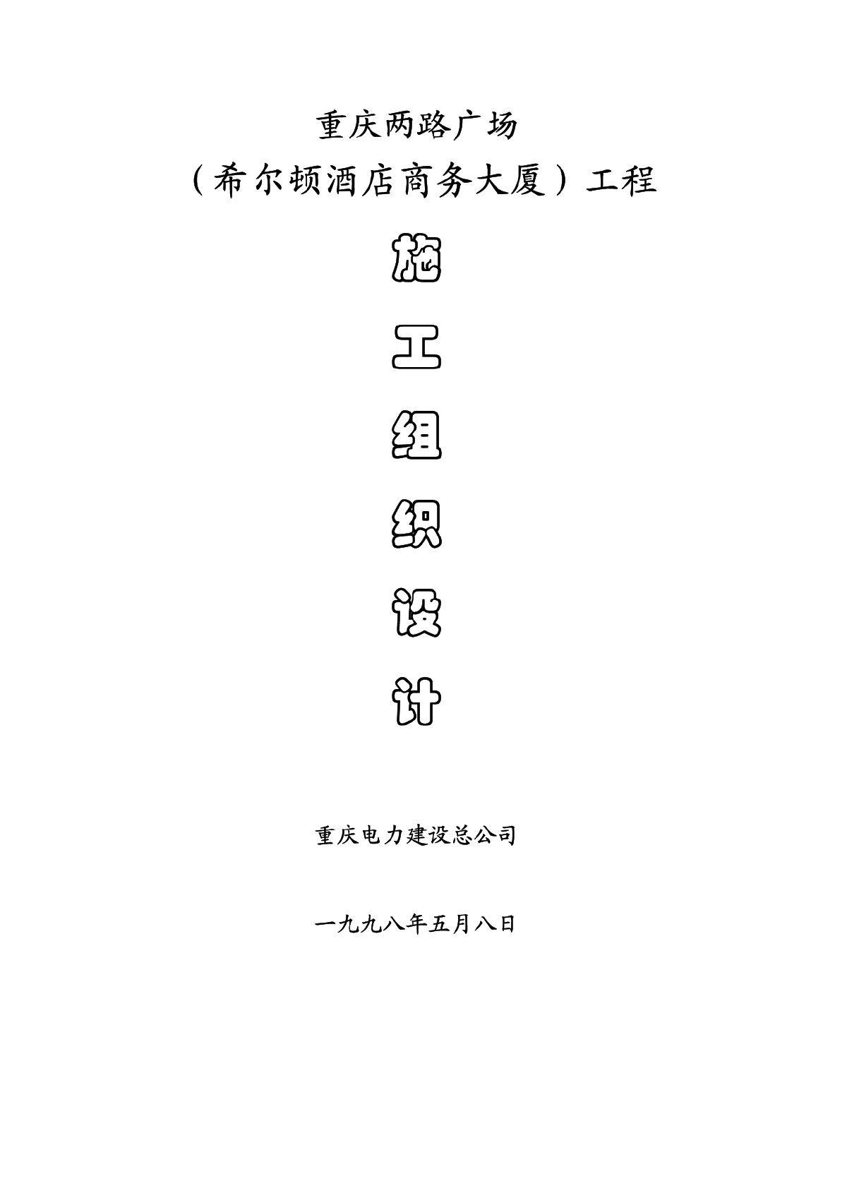 重庆电力建设总公司两路广场施工组织设计