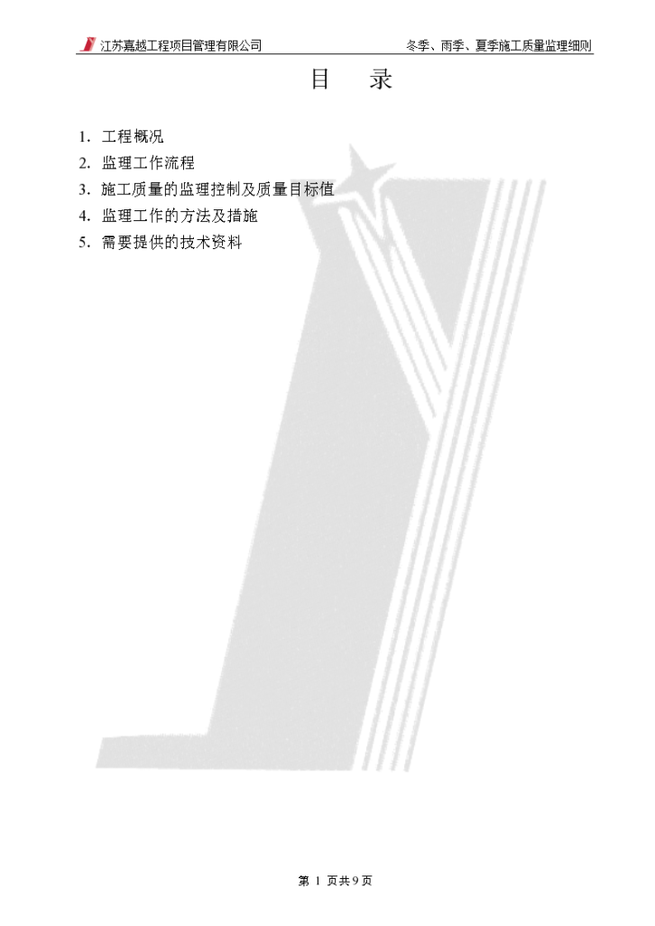 常州某住宅小区工程季节性施工监理实施细则-图二