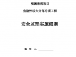 观澜景苑项目危险性较大分部分项工程安全监理实施细则图片1