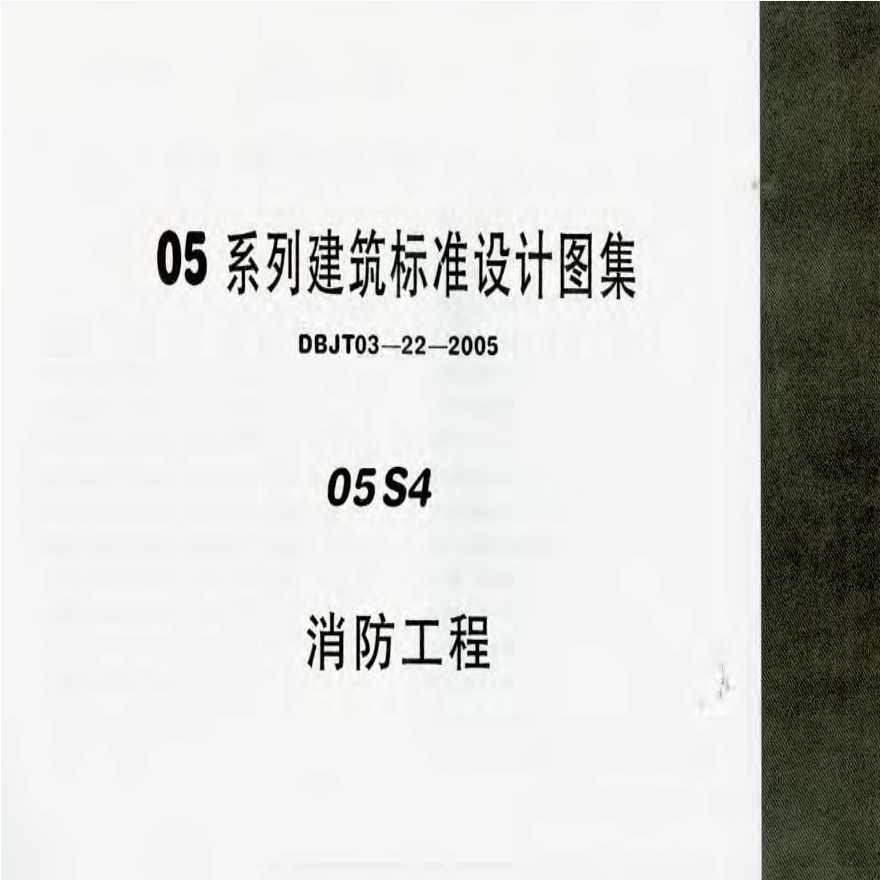 05S4消防工程图集消防水池取水口做法-图一