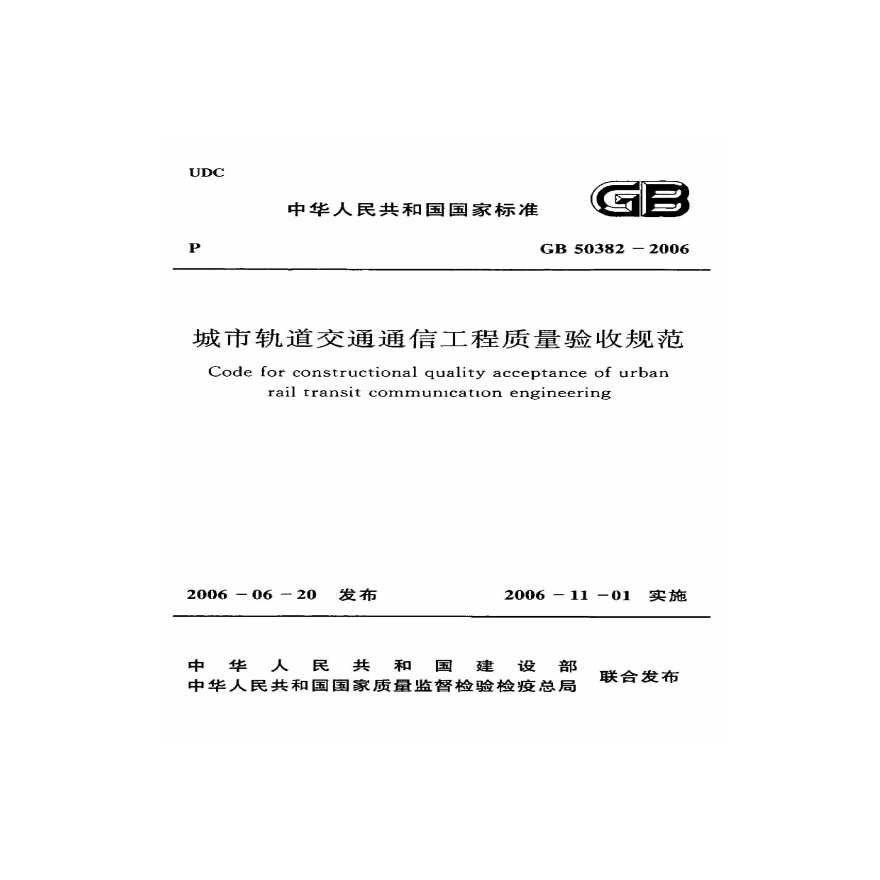 GB50382-2006城市轨道交通通信工程质量验收规范-图二