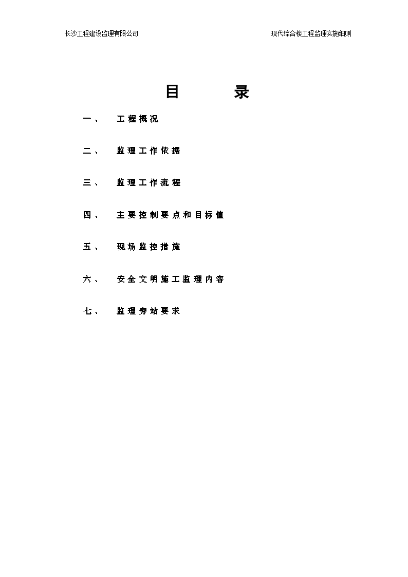 主体工程监理实施细则