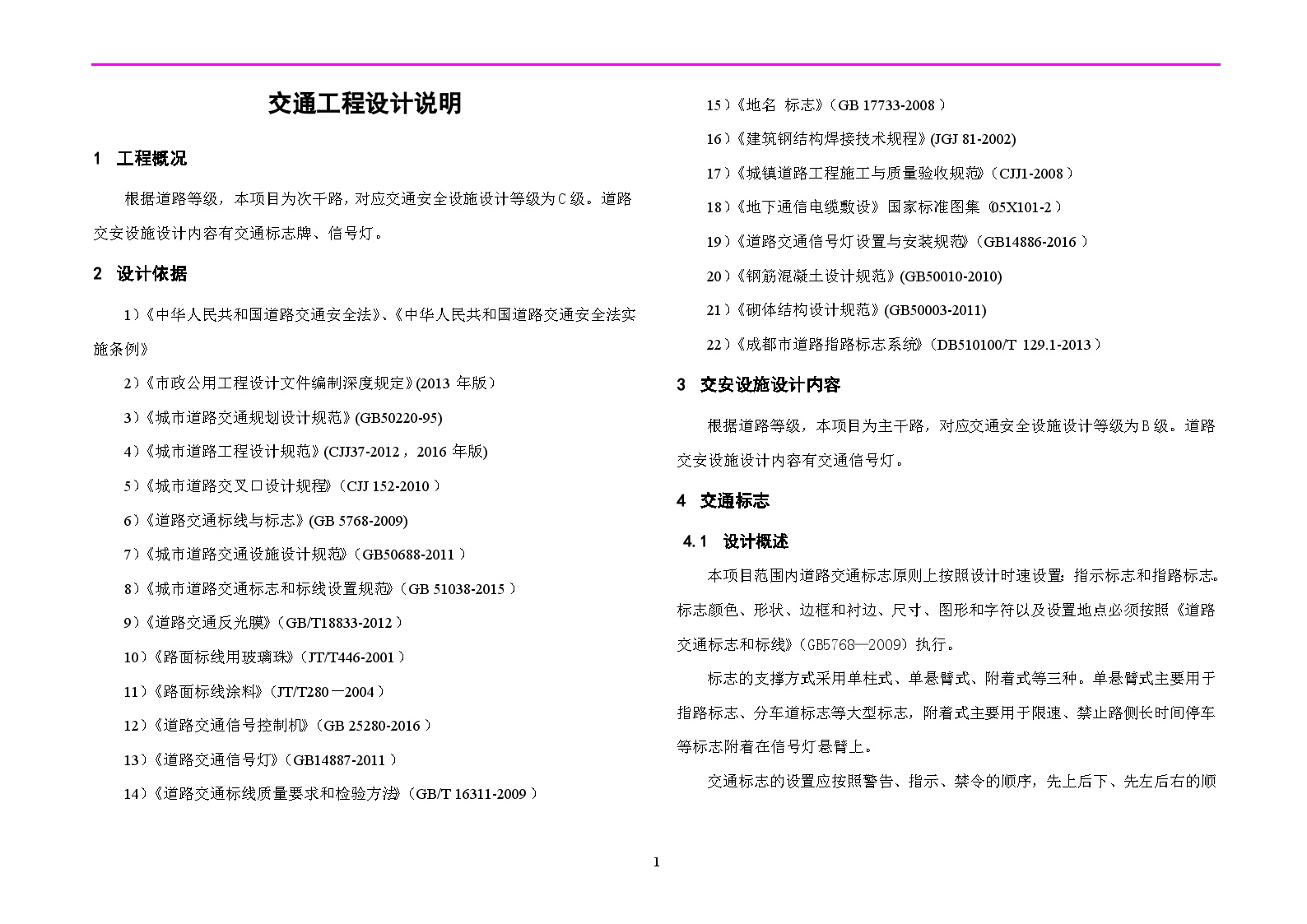 敬成路交通施工图说明（改）.doc-图一