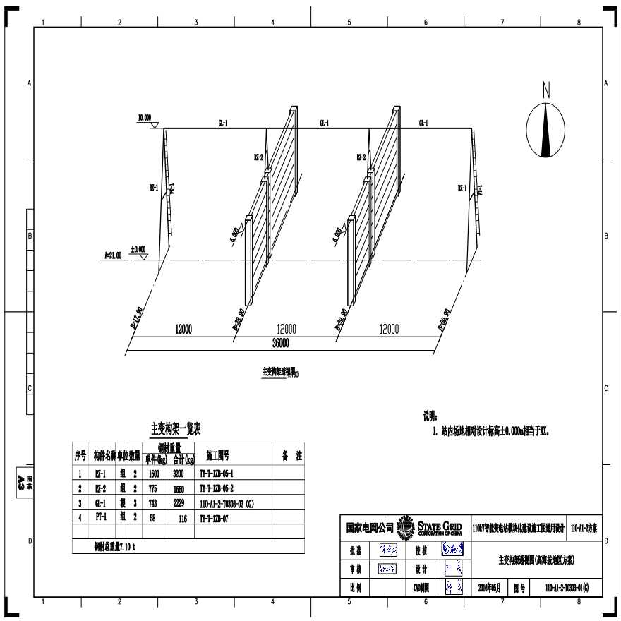 110-A1-2-T0303-01(G) 主变压器构架透视图（高海拔地区方案）.pdf