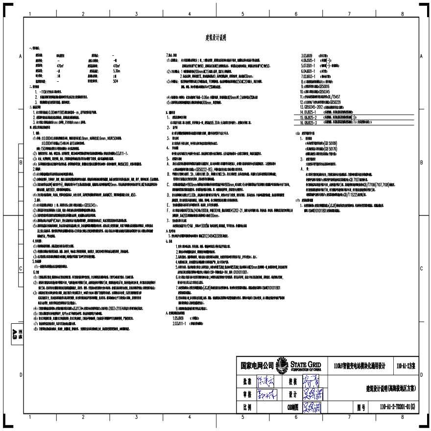 110-A1-2-T0201-01(G) 建筑设计说明（高海拔地区方案）.pdf-图一