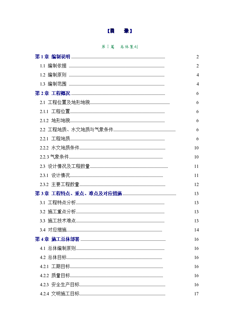 南京地铁一号线一期工程某标区间施工组织设计-图一