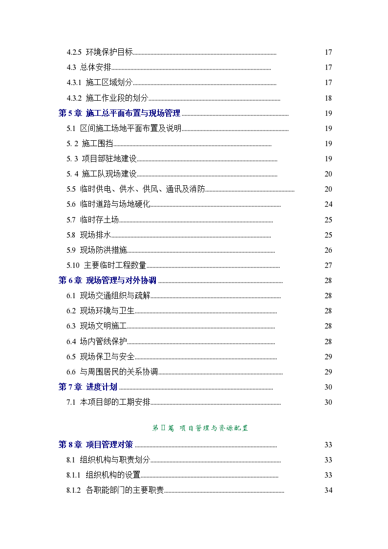 南京地铁一号线一期工程某标区间施工组织设计-图二