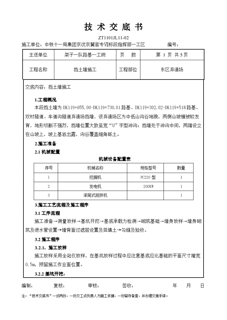 路基挡土墙施工技术交底（模板）-图一