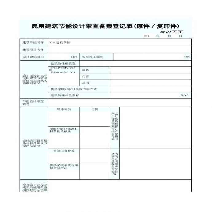 5.民用建筑节能设计审查备案登记表(原件／复印件)GD1405_图1