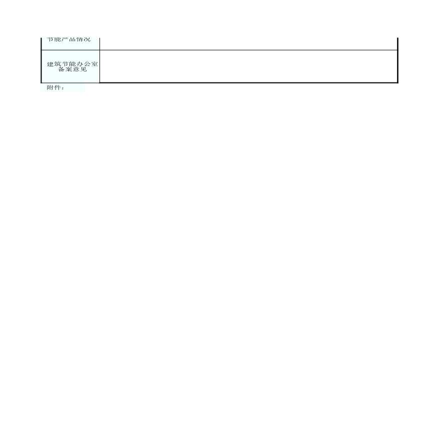 5.民用建筑节能设计审查备案登记表(原件／复印件)GD1405-图二