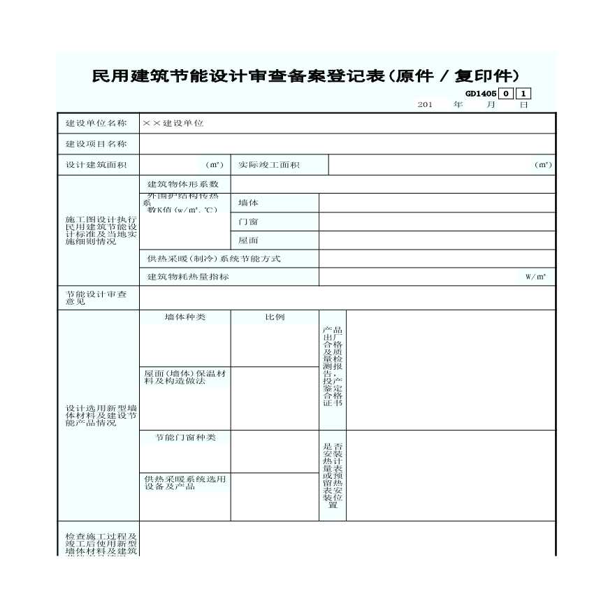 5.民用建筑节能设计审查备案登记表(原件／复印件)GD1405