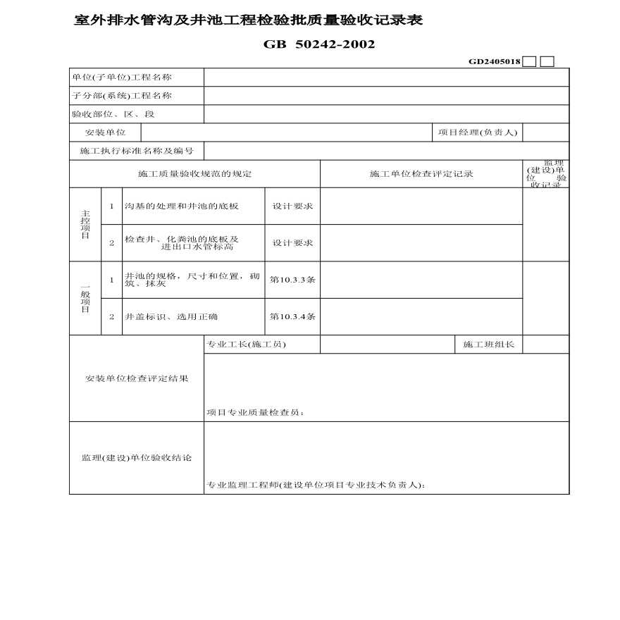 2、室外排水管沟及井池工程检验批质量验收记录表-图一