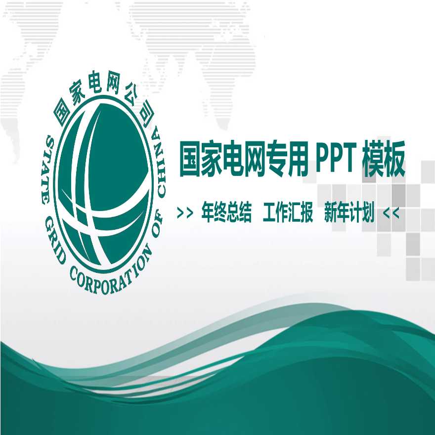国家电网PPT模板-(34).pptx