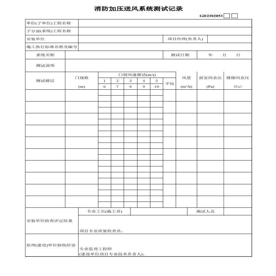 14、消防加压送风系统测试记录-图一