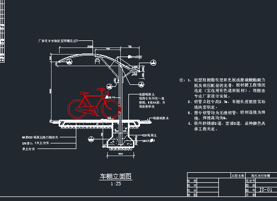 一套简单的单排弧形自行车棚施工图