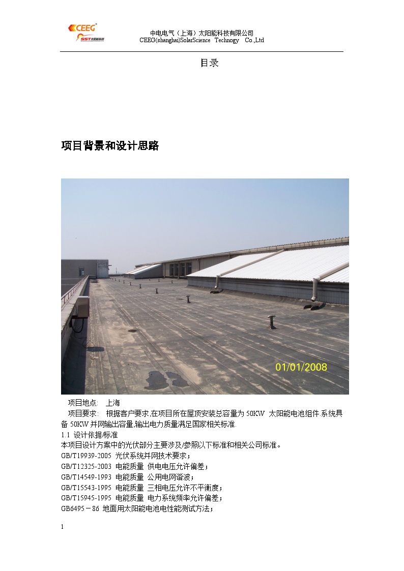 浦东机场50KW光伏并网电站项目系统运行方案(中电)(1)-图二
