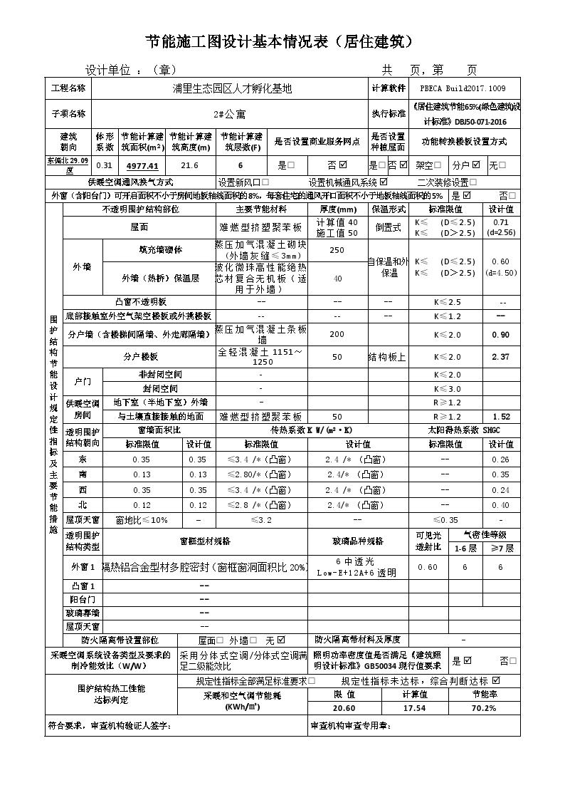 居住建筑节能施工图设计基本情况表-图二