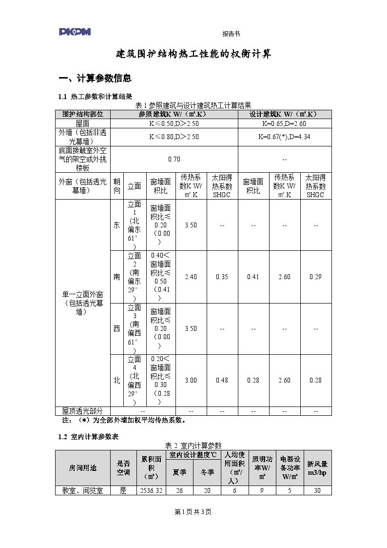 重庆公共建筑权衡计算报告书-图一