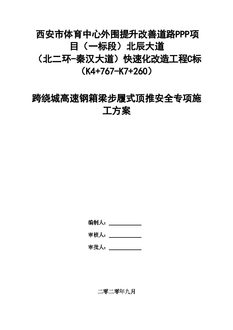 跨绕城高速钢箱梁步履式顶推安全专项施工方案-图一