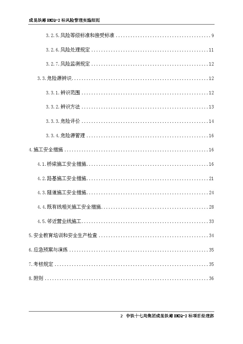 EMZQ-2标安全风险管理实施细则-图二