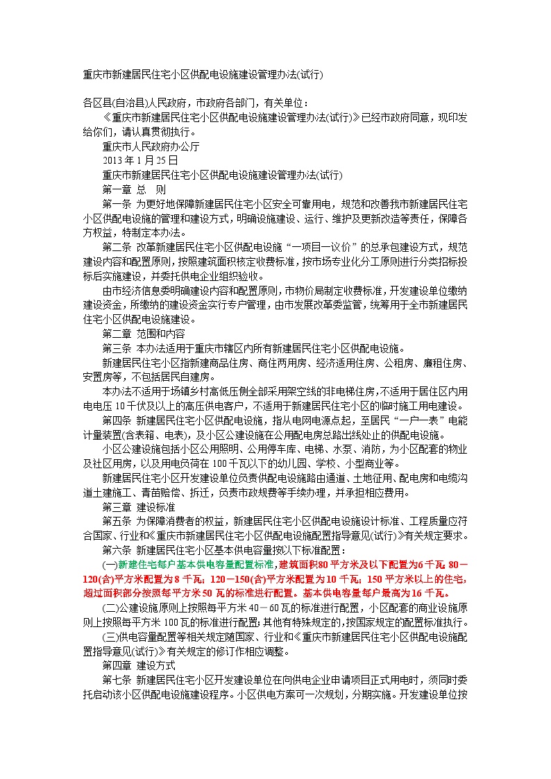 重庆市新建居民住宅小区供配电设施建设管理办法2013-图一