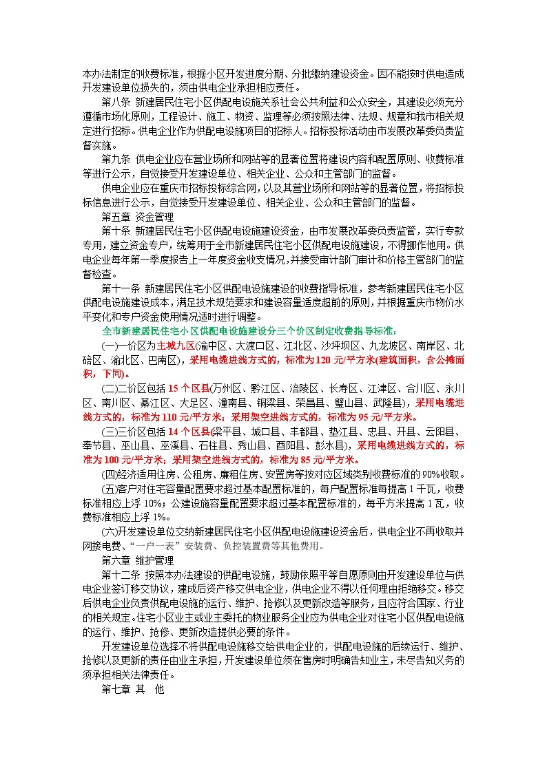 重庆市新建居民住宅小区供配电设施建设管理办法2013-图二