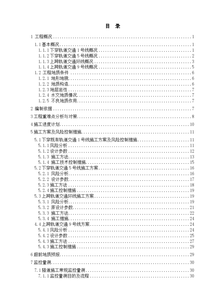 隧道穿越轨道交通线专项施工方案-图二